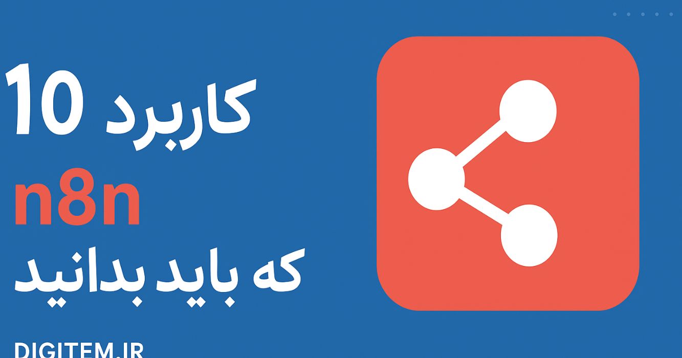 ۱۰ کاربرد n8n