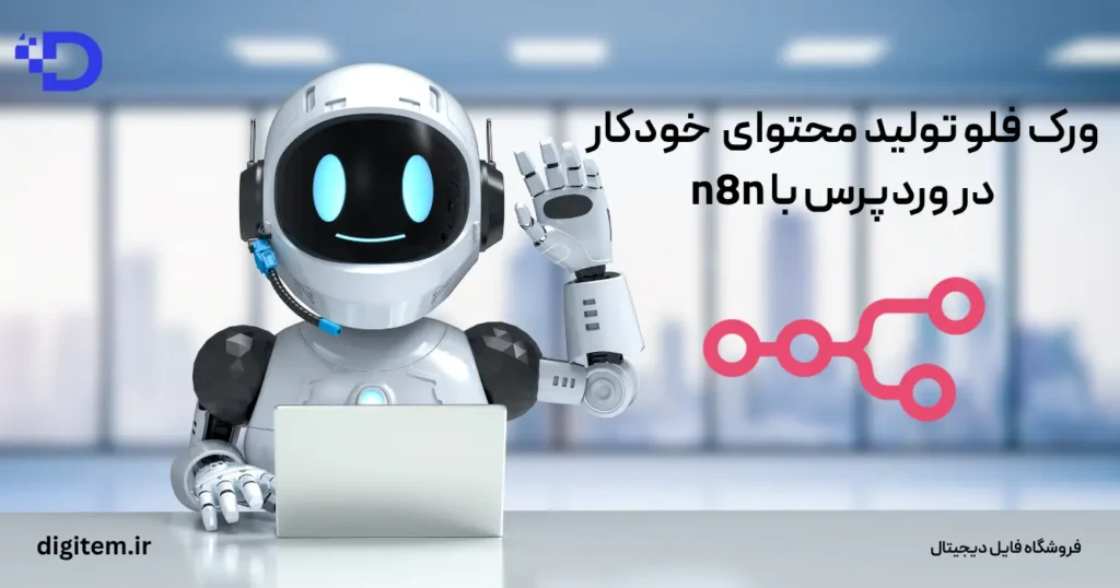 ورک فلو تولید محتوای خبری خودکار در وردپرس با n8n