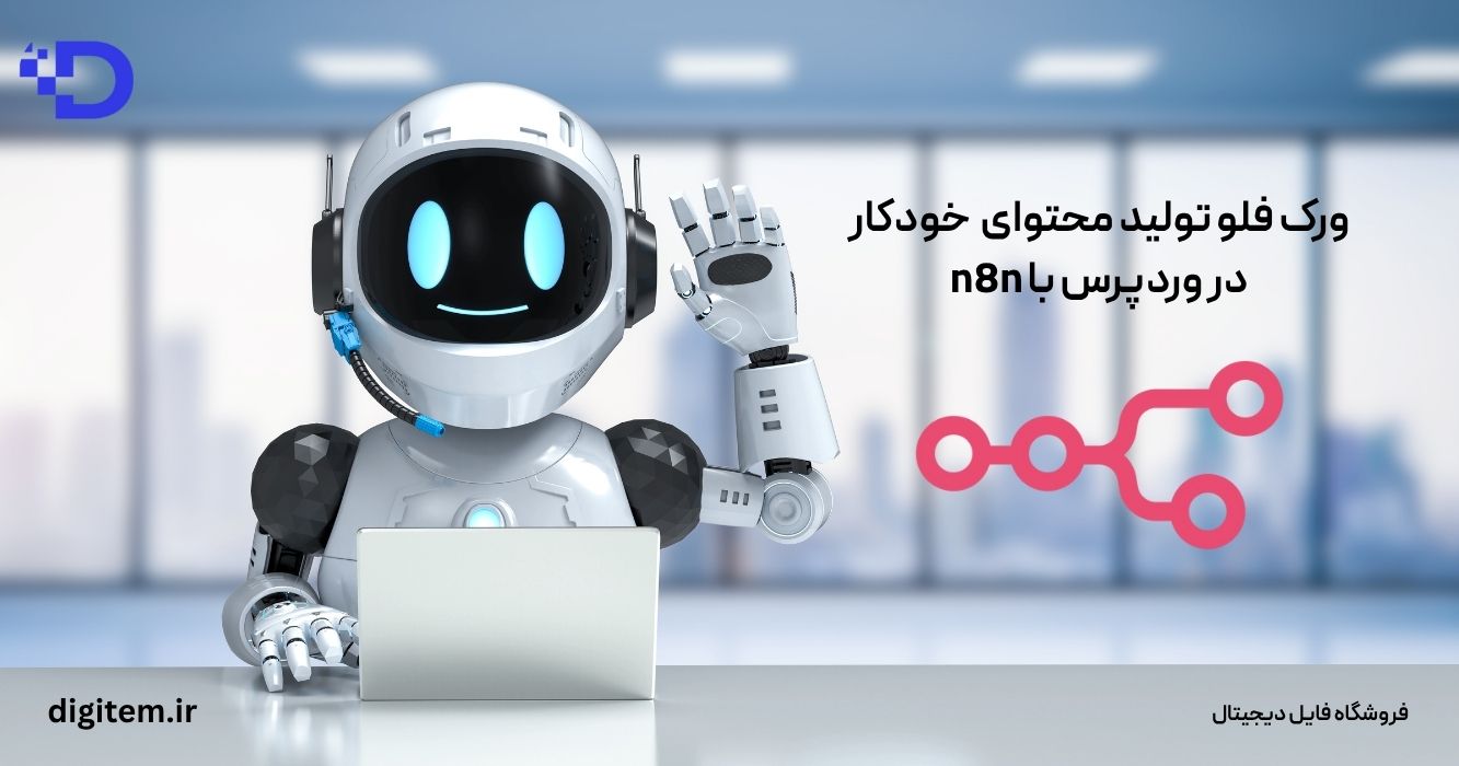 ورک فلو تولید محتوای خبری خودکار در وردپرس با n8n