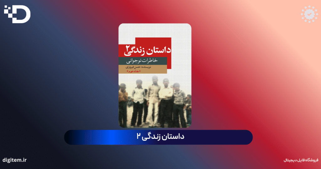 معرفی و دانلود کتاب داستان زندگی 2: خاطرات نوجوانی