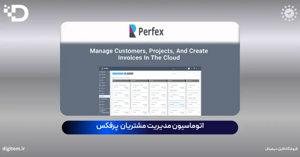 اسکریپت مدیریت ارتباط با مشتری پرفکس Perfex CRM