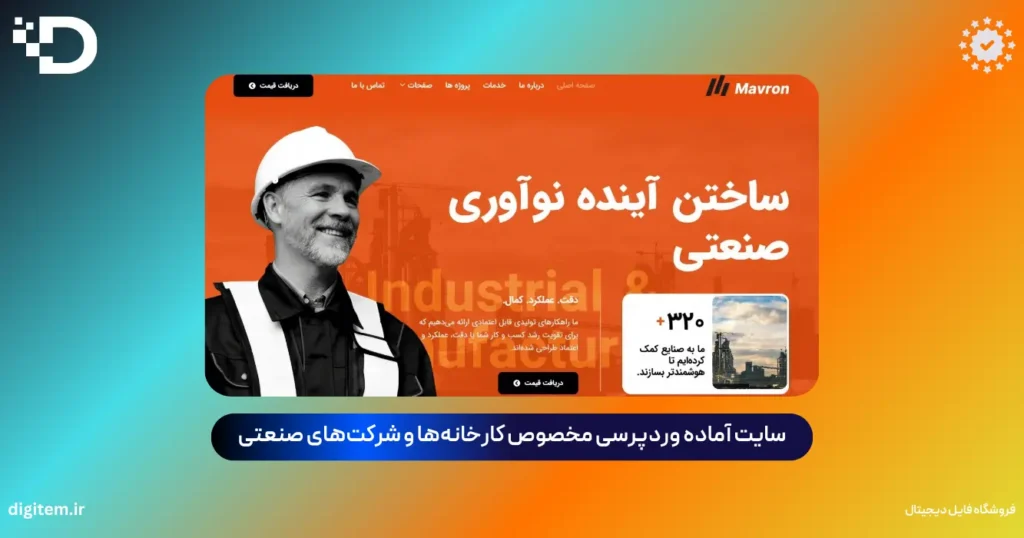 سایت آماده وردپرسی کارخانه و شرکت‌های صنعتی | قالب حرفه‌ای آسترا + المنتور