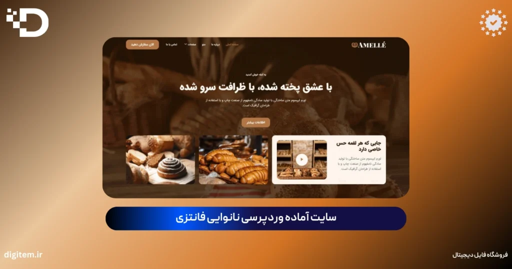 سایت آماده وردپرسی نانوایی فانتزی | قالب حرفه‌ای آسترا + المنتور با بسته نصبی آسان