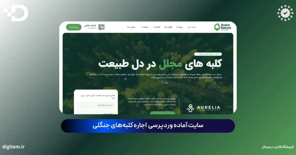 خرید سایت آماده اجاره کلبه‌های جنگلی وردپرس (بسته نصبی کامل)