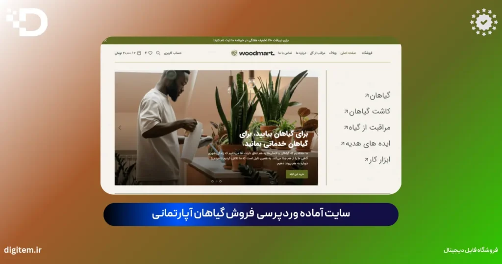 خرید سایت آماده فروش گیاهان آپارتمانی وردپرس (قالب وودمارت)