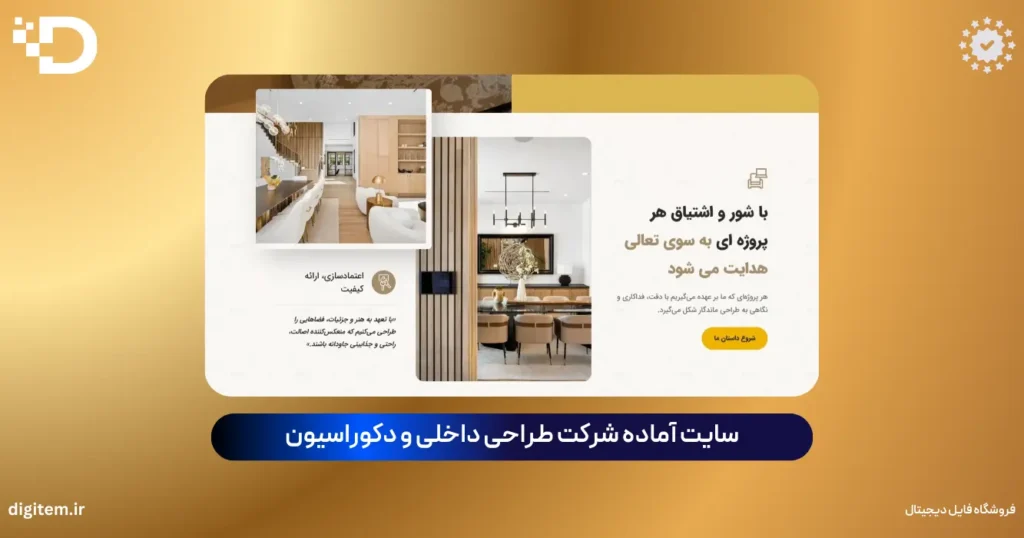 سایت آماده شرکت طراحی داخلی و دکوراسیون حرفه‌ای