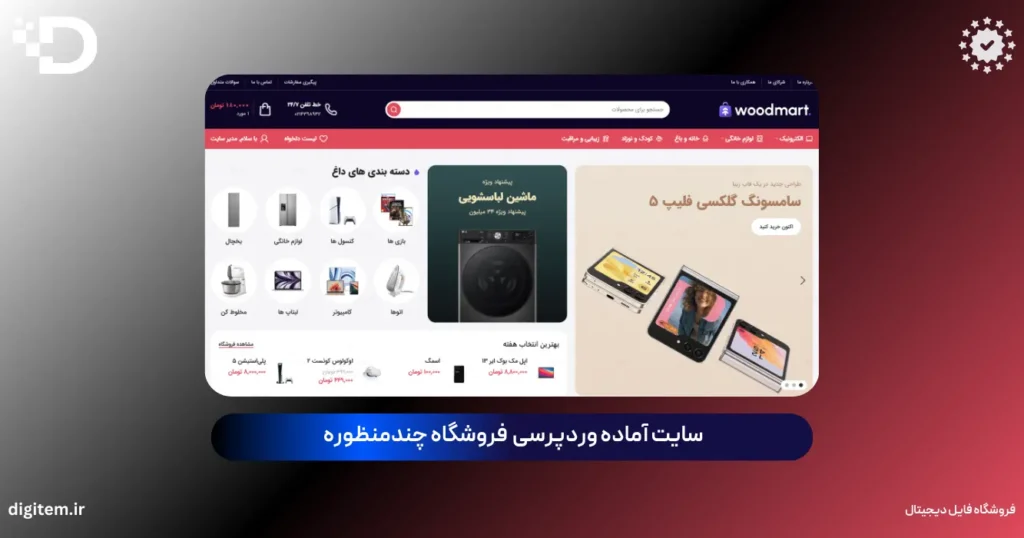 خرید سایت آماده فروشگاهی چندمنظوره وودمارت (بسته نصبی وردپرس)