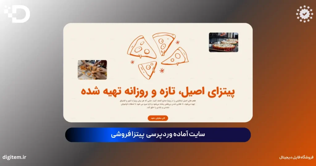 سایت آماده وردپرسی پیتزا فروشی – قالب حرفه‌ای فست‌فود با Astra + المنتور