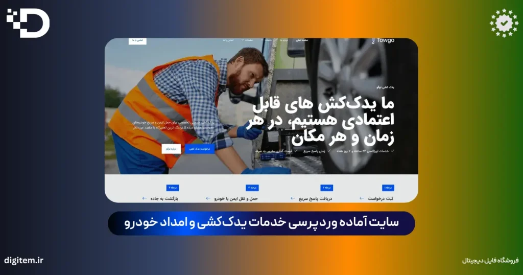 سایت آماده وردپرسی یدک‌ کش و امداد خودرو | قالب حرفه‌ای آسترا + المنتور با بسته نصبی آسان