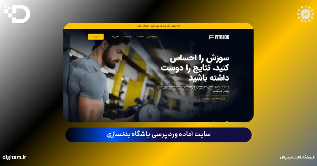 خرید سایت آماده باشگاه بدنسازی وردپرس (دموی حرفه‌ای و ریسپانسیو)