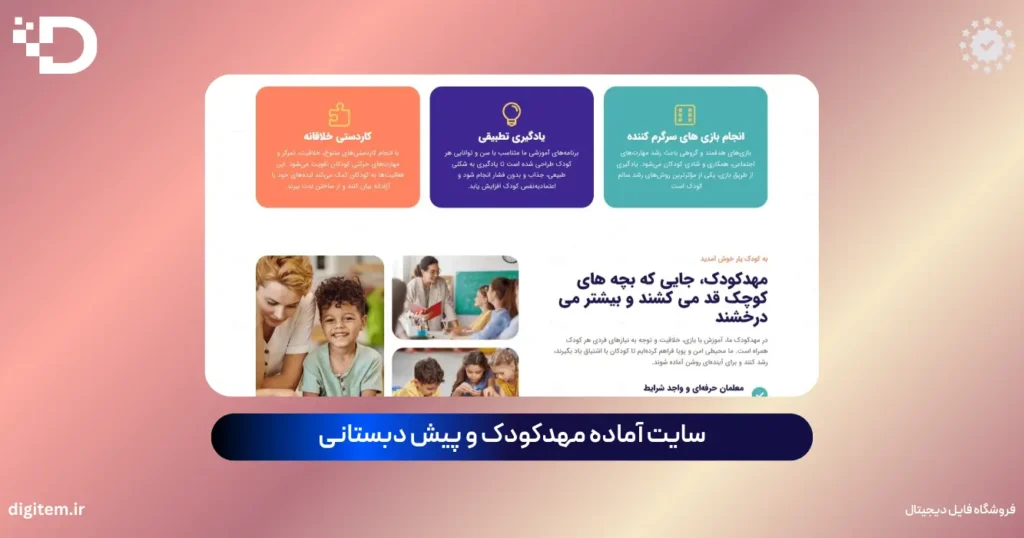 سایت آماده مهدکودک و پیش دبستانی