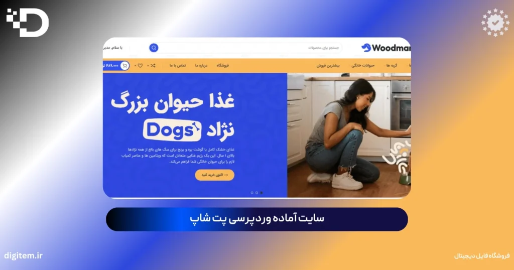 سایت آماده وردپرسی پت شاپ | فروشگاه اینترنتی حرفه‌ای با قالب Woodmart + المنتور