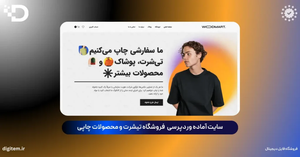 خرید سایت آماده فروشگاه تیشرت وردپرس (قالب وودمارت)