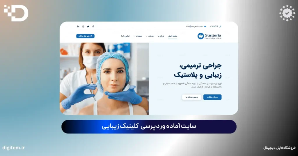 خرید سایت آماده کلینیک زیبایی وردپرس (بسته نصبی آسان فارسی)