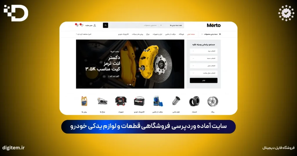 خرید سایت آماده فروشگاهی قطعات خودرو وردپرس (قالب Merto – بسته نصبی آسان)