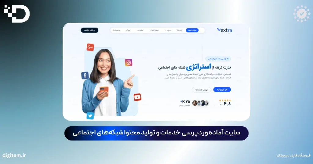 خرید سایت آماده خدمات و تولید محتوا شبکه‌های اجتماعی وردپرس