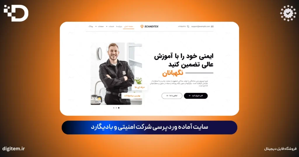 خرید سایت آماده شرکت امنیتی و بادیگارد وردپرس (بسته نصبی آسان فارسی)