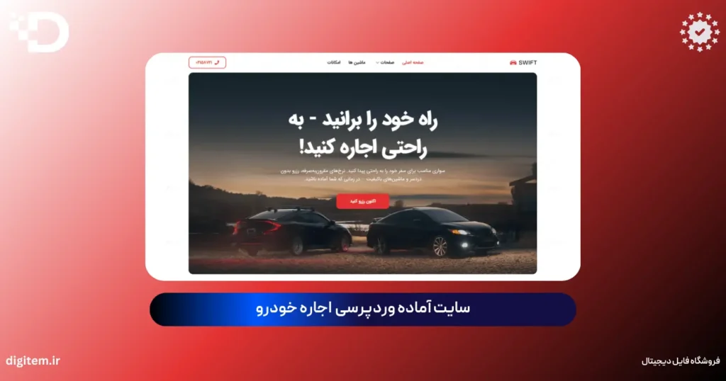 خرید سایت آماده اجاره خودرو وردپرس (بسته نصبی آسان فارسی)