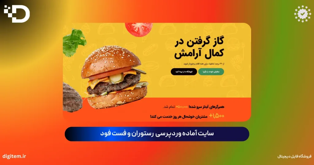 خرید سایت آماده رستوران و فست فود وردپرس (بسته نصبی آسان فارسی)