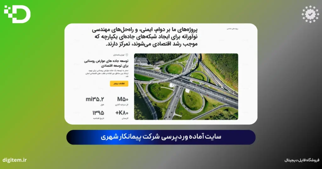 خرید سایت آماده شرکت پیمانکار شهری وردپرس (بسته نصبی فارسی)