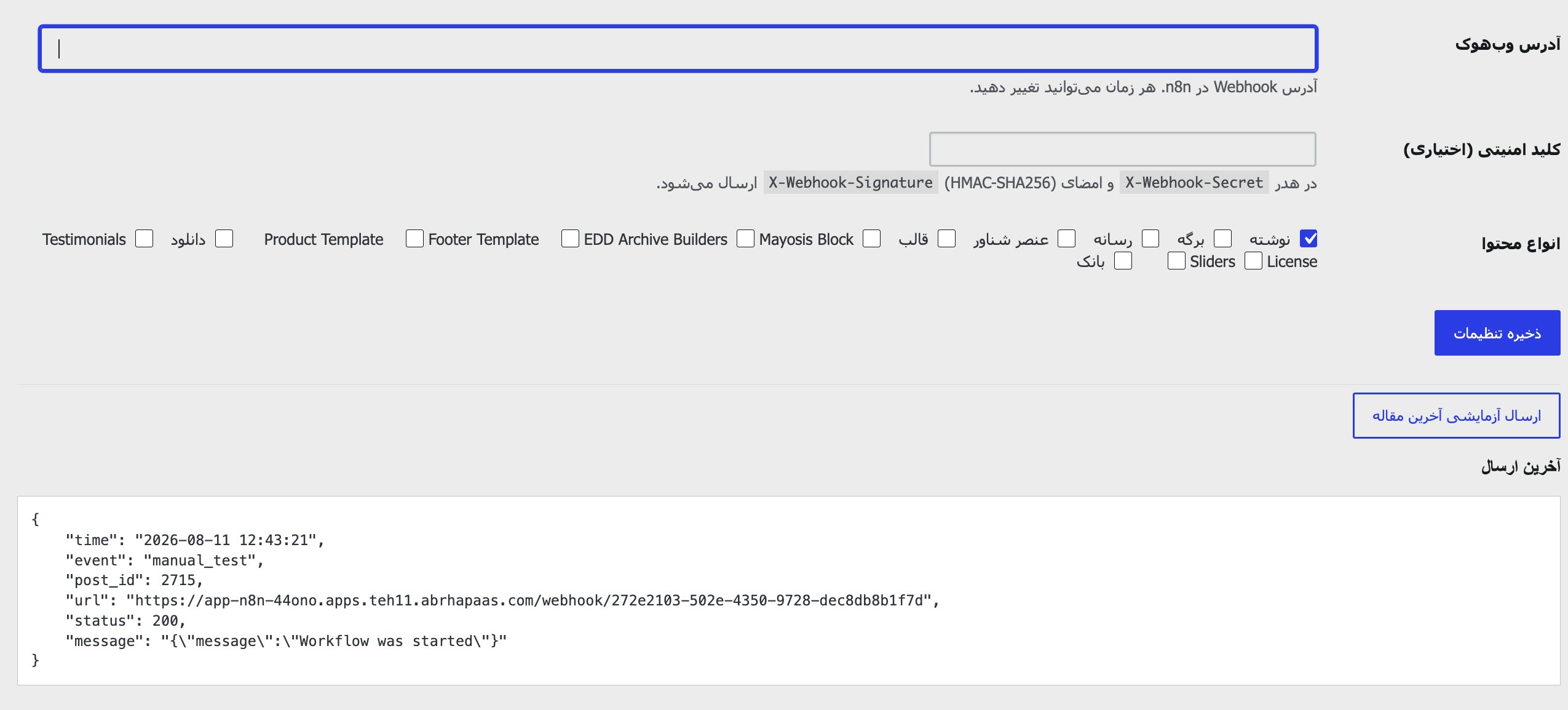 افزونه وردپرس اتصال به n8n | ارسال خودکار وبهوک به انایتان